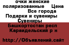 очки женские  поляризованные  › Цена ­ 1 500 - Все города Подарки и сувениры » Сувениры   . Башкортостан респ.,Караидельский р-н